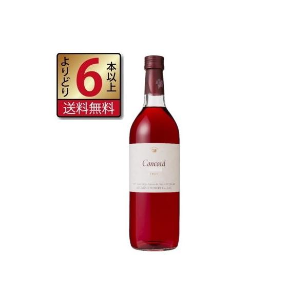 安曇野ワイナリー コンコード 甘口 赤 720ml よりどり6本以上送料無料