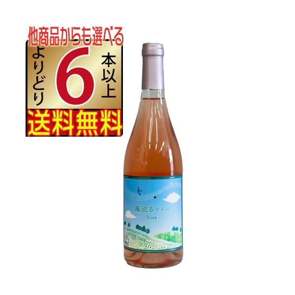 八ヶ岳はらむらワイナリー 風巡るワイン ロゼ 750ml 長野県 原村ワイン