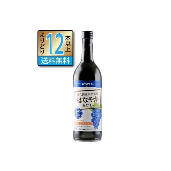 アルプス あずさワイン 無添加ワイン はなやか赤ワイン 720ml やや辛口 長野県 国産 よりどり12本以上送料無料
