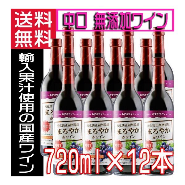 あずさワイン 無添加ワイン まろやか 赤ワイン 中口 720ml×12本 １ケース 送料無料