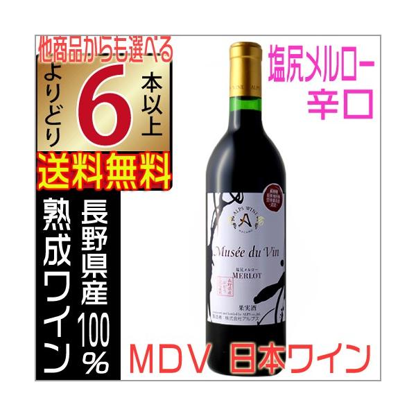 アルプスワイン ミュゼドゥヴァン 塩尻メルロー 赤 720ml 辛口 Nac Wine 国産ワイン よりどり6本以上送料無料 Alpsmvsm720 Nsmarket 地酒なかむら 通販 Yahoo ショッピング