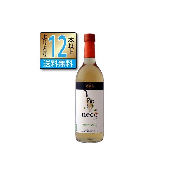 アルプスワイン ネコneco ねこ ワイン 白 720ml やや辛口 白ワイン