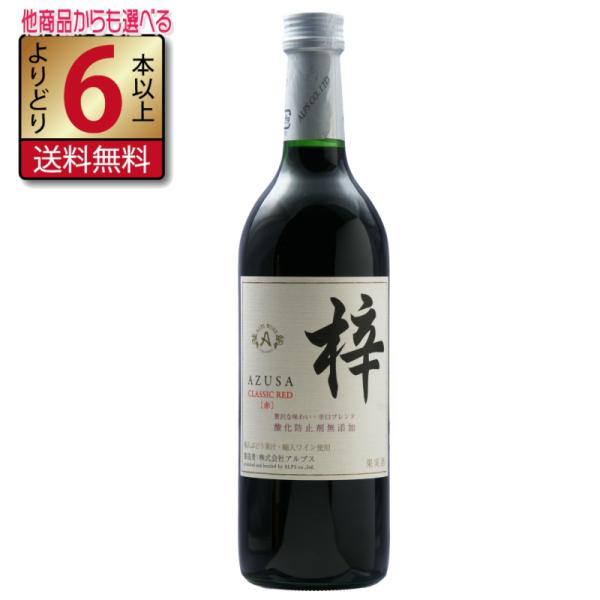 アルプス 梓 あずさワイン クラシック CLASSIC RED 赤ワイン 720ml 辛口 長野県