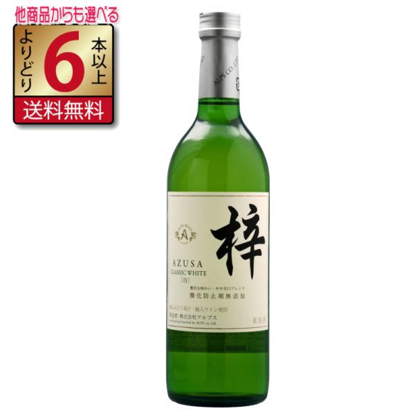 アルプス 梓 あずさワイン クラシック CLASSIC 白ワイン 720ml やや辛口 長野県