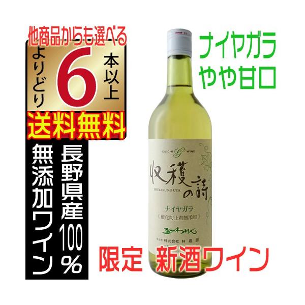 五一ワイン 新酒 無添加 収穫の詩 2026 ナイヤガラ やや甘口 720ml 白ワイン よりどり6本以上送料無料