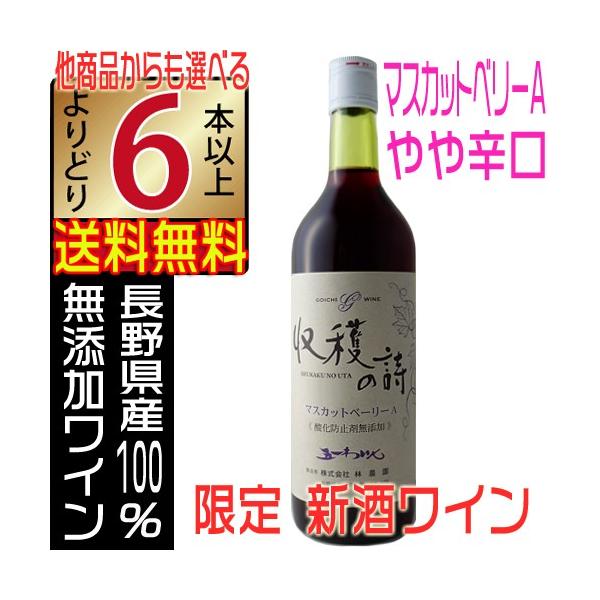 五一ワイン 新酒 無添加 収穫の詩 2026 マスカットベリーＡ やや辛口 720ml 赤ワイン 無添加ワイン よりどり6本以上送料無料