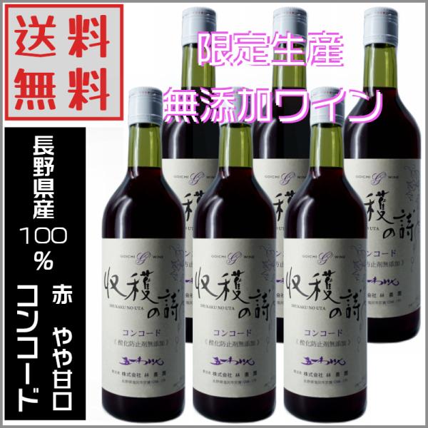 五一ワイン 新酒 2026 無添加 収穫の詩 コンコード やや甘口 720ml ×6本 赤ワイン 長野県 無添加ワイン