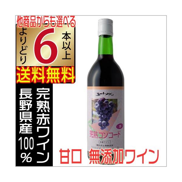 五一ワイン 無添加 完熟 赤ワイン コンコード 甘口 720ml 長野県 国産ワイン