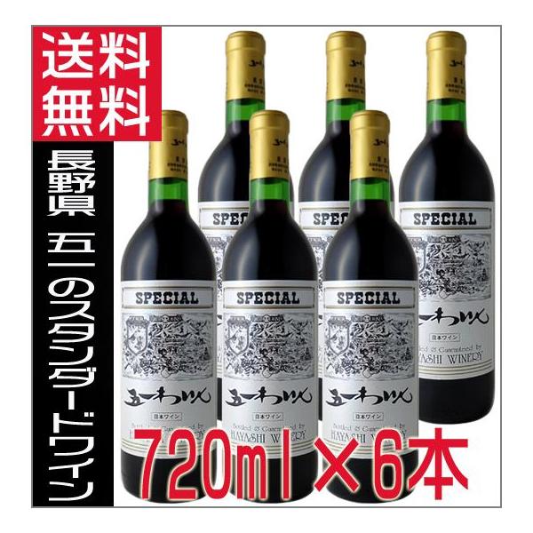 五一ワイン 赤ワイン スペシャル 720ml ×6本 長野県 ワインセット special