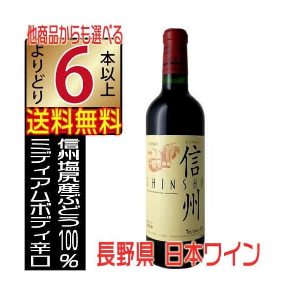 井筒ワイン 信州 赤ワイン 辛口 720ml 長野県 国産 イヅツワイン よりどり6本以上送料無料