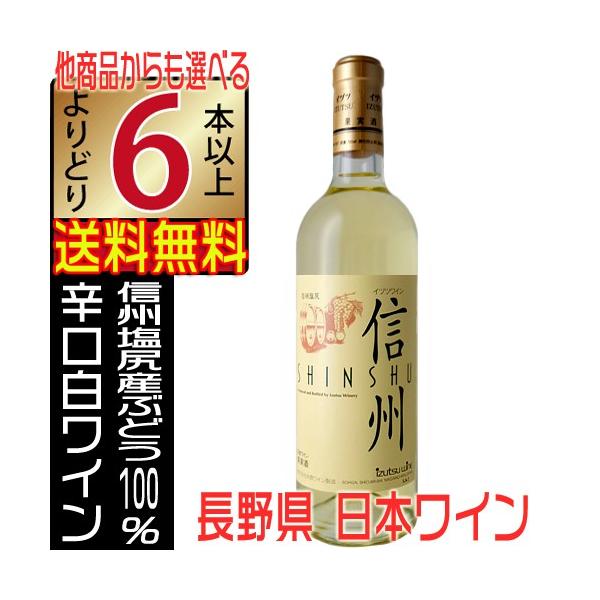 井筒ワイン 信州 白ワイン 辛口 720ml 長野県 国産 イヅツワイン 井筒ワイン 信州 白ワイン 辛口 720ml 長野県 国産 イヅツワイン