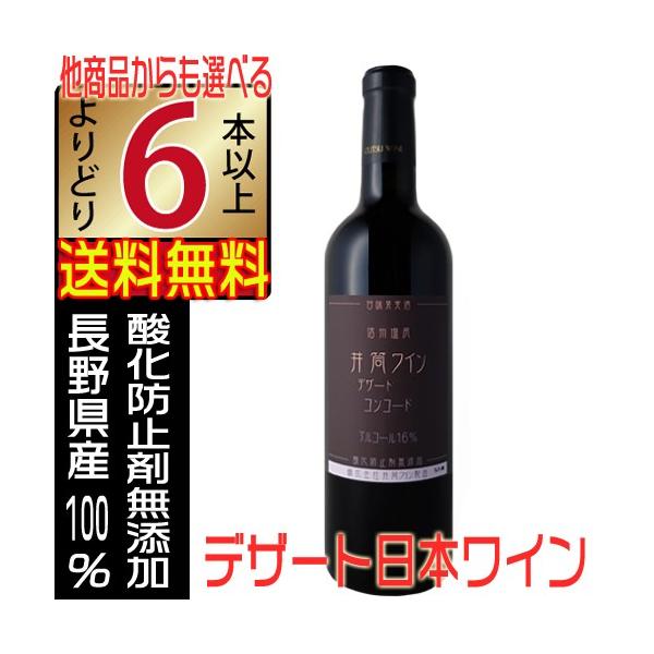 井筒ワイン デザート コンコード 赤・甘口