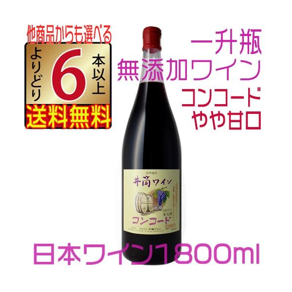 井筒ワイン 無添加 赤ワイン コンコード 甘口 1800ml 2023 新酒 国産 よりどり6本以上送料無料