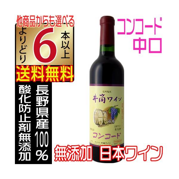 井筒ワイン 無添加 コンコード 赤 中口 720ml 2023 新酒 国産ワイン よりどり6本以上送料無料 wine