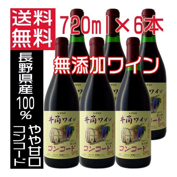 井筒ワイン 無添加ワイン 赤 コンコード 2025 新酒 やや甘口 720ml×6本