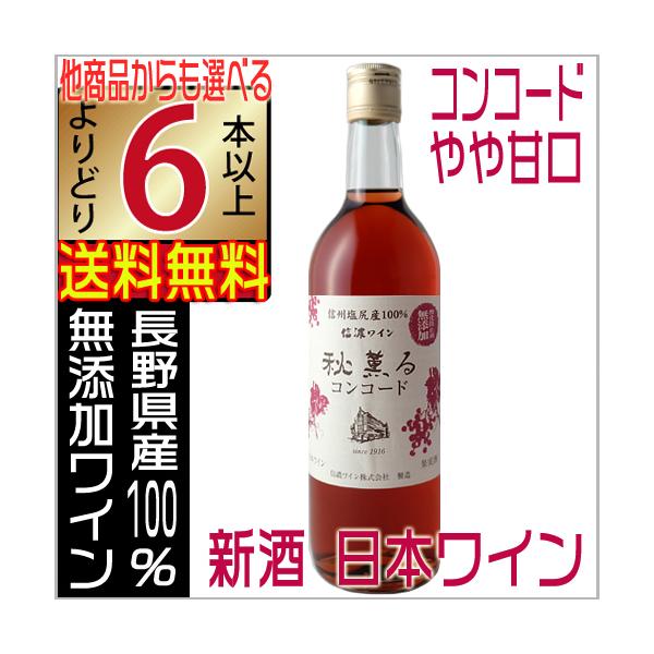 ワイン 長野県 甘口の人気商品・通販・価格比較 - 価格.com