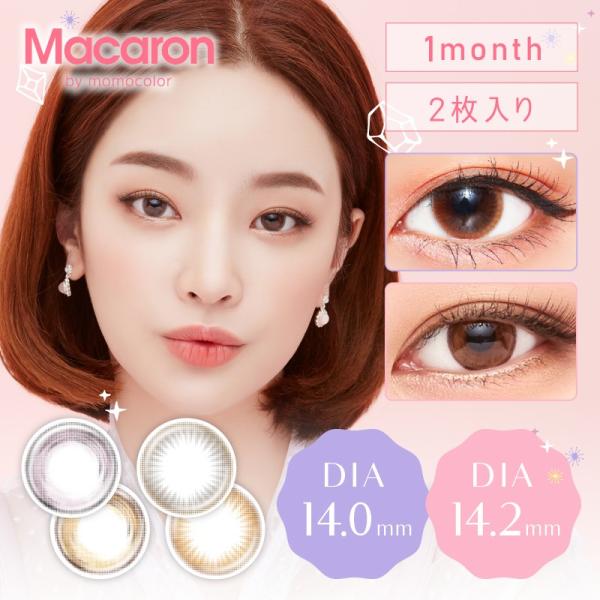当店限定商品 カラコン 1ヶ月 マカロン by momocolor 1箱2枚 度あり 度なし マンスリー 14.0mm 14.2mm