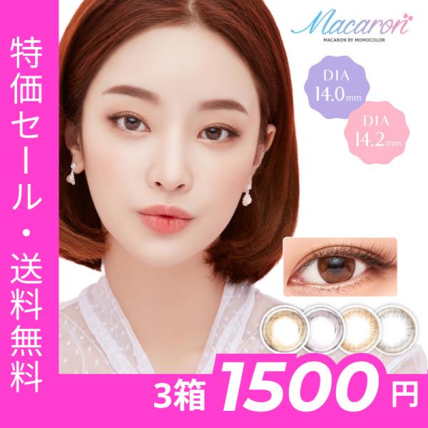 【2箱購入で1箱無料】 カラコン 1ヶ月 マカロン by momocolor 2枚入 度あり 度なし マンスリー 14.0mm 14.2mm