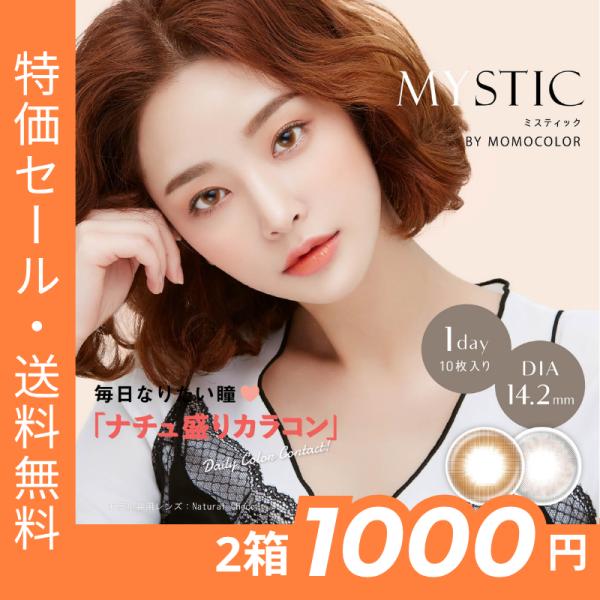 1箱500円 2箱セット カラコン ワンデー ミスティック by momocolor 度あり 度なし 1箱 10枚入り 1day 14.2mm