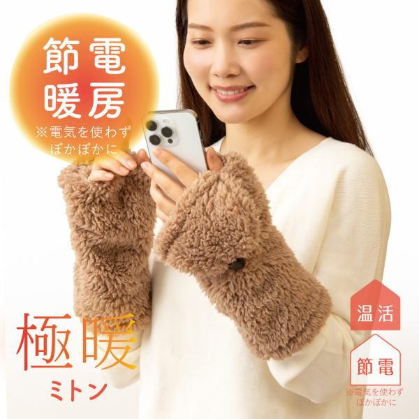 【商品名】極暖 指先が出せるミトン【素材】本体：ポリエステル100％【手首周りサイズ】24cmまで【重さ】片手42g【原産国】中国製【販売元】株式会社 アルファックス【商品特徴】着けるだけでぽっかぽか。指先が出せるから作業中もあったか、極暖...
