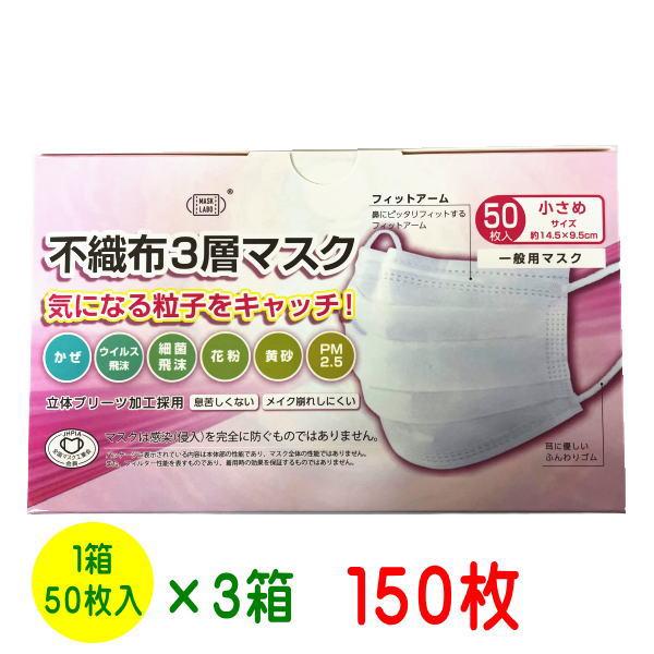 マスク １５０枚セット ５０枚×３箱 送料無料 PFE不織布３層マスク 使い捨てマスク 花粉対策グッズ 小さめサイズ