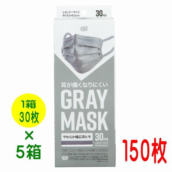 【在庫処分超ご奉仕価格】マスク グレーマスク 耳が痛くなりにくい 幅広耳ヒモ 不織布３層マスク１５０枚（３０枚入り×５箱セット） グレーマスク
