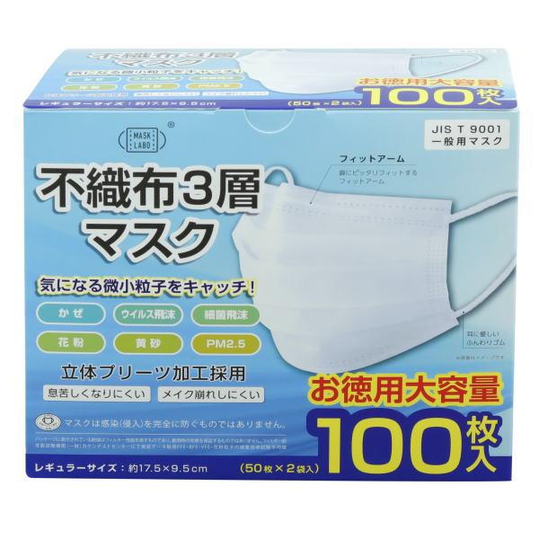 【在庫処分超ご奉仕価格】マスク 不織布３層マスク お徳用大容量１００枚入り（１箱） 使い捨てマスク  花粉 風邪 レギュラー 不織布マスク 花粉対策グッズ