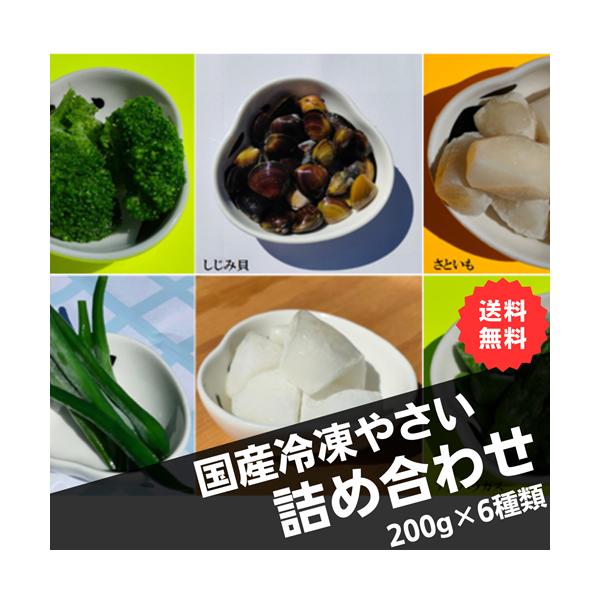 九州産のブロッコリー・大根・アスパラ・さといも・いんげんと、愛知県産のシジミを各200gずつ詰合せました。物価高騰で野菜の値段も上がる中、冷凍野菜でロスなく使えます！炒め物やスープにも、煮物にも、温野菜サラダにも！バラ凍結だから使う分だけ出...