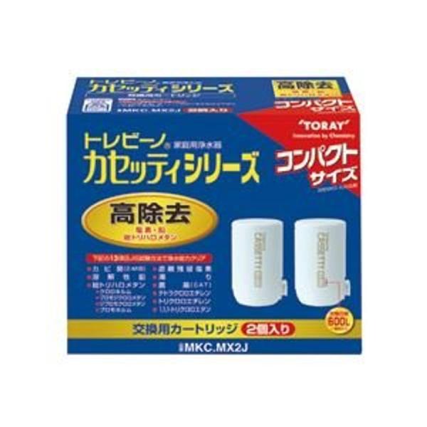 東レ トレビーノ カセッティ 交換用カートリッジ コンパクトサイズ高除去(13項目クリア)タイプ MKC.MX2J 1パック(2個)