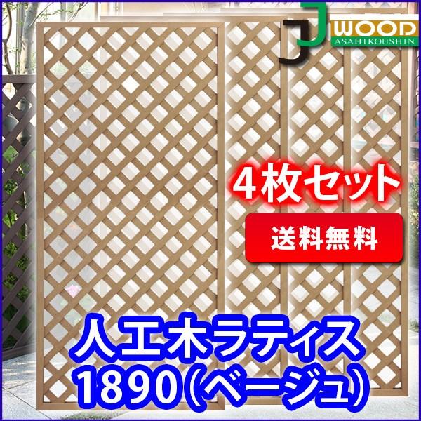 人工木 ラティス 1890の人気商品・通販・価格比較 - 価格.com 人工木 ラティス 1890の人気商品・通販・価格比較 - 価格.com