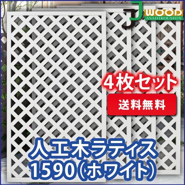 ラティス フェンス Diy 外構 人工木ラティスフェンス1590 ホワイト 4枚セット 1500 900mm 目隠し 園芸 ガーデニング 人工木 Aks Jjpro Home 通販 Yahoo ショッピング