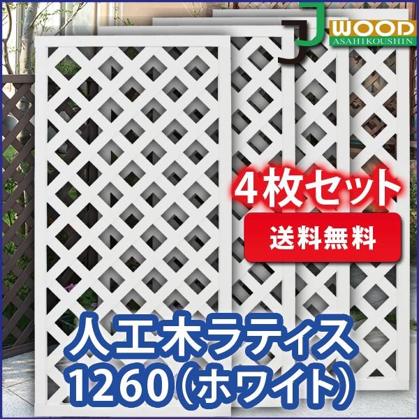フェンス ラティス 人工木ラティスフェンス1260ホワイト4枚セット 10 600mm Aks 437set 目隠し ガーデニング 人工木 防腐 樹脂 Aks Jjpro Home 通販 Yahoo ショッピング