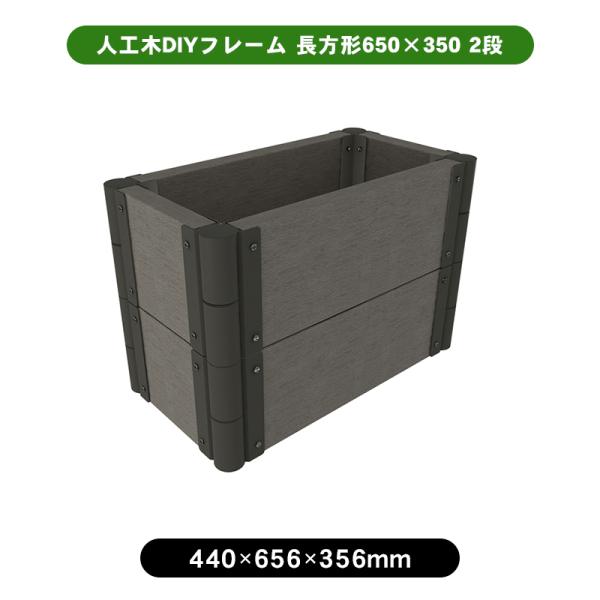 120x80 長方形 簡単セルフ組立て 匿名配送 JJ PROHOME 人工木DIYフレーム 長方形650×350 2段 花壇 diy DIY