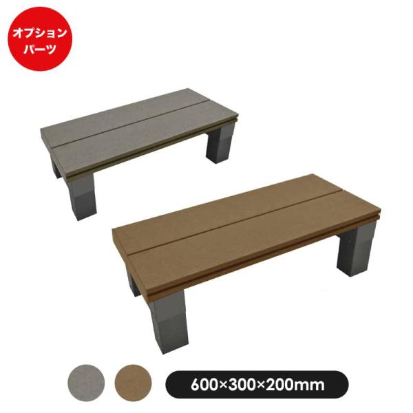 ウッドデッキ 人工木 デッキ バルコニー■サイズ（約）600×300×200mm※若干異なる場合がございます。■重量（約）5kg耐荷重：（約）150kg※若干異なる場合がございます。■カラーダークブラウン/モカ※掲載画像は実際の商品の色と異...