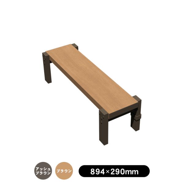 人工木ユニットデッキll ステップ9030　全2色（アッシュブラウン／ブラウン） 踏み台 人工木 アルミ組立