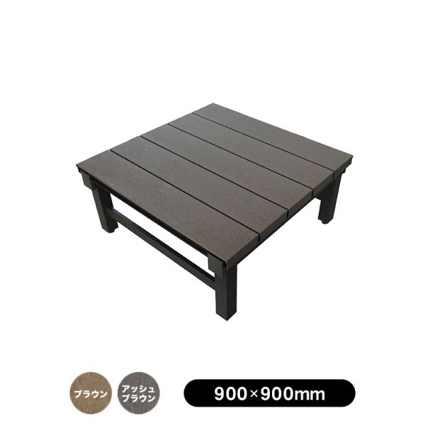 デッキ 縁台 人工木 ウッドデッキ 庭  DIY 連結【サイズ】(W)900×(D)900×(H)400mm〜440mm【重量】約24kg【カラー】ブラウン／アッシュブラウン※掲載画像は実際の商品の色と異なる場合がございます。【ご注意】一部...