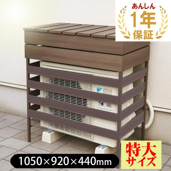 JJ PROHOME 人工木 アルミ 室外機 カバー ウルトラサイズ（ルーバー4枚