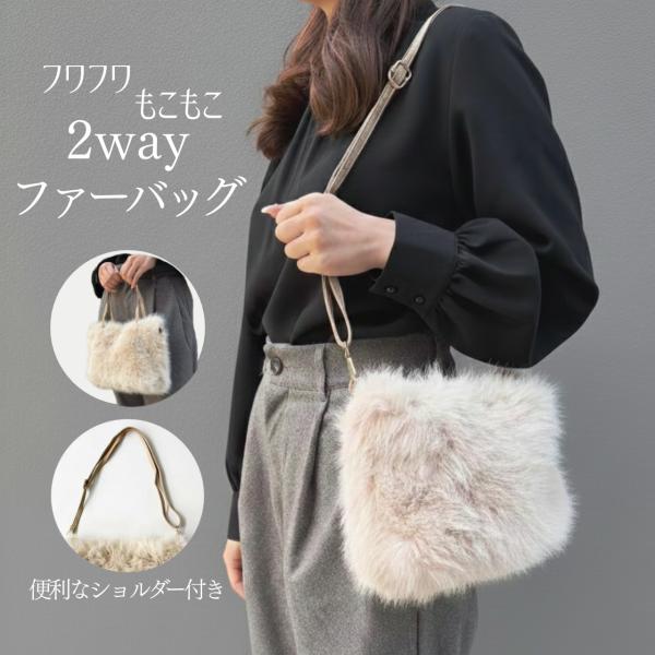ファーバッグ 2WAY レディース ショルダーバッグ ハンドバッグ 秋冬 ふわもこ 軽量 おしゃれ 通勤 大人 可愛い ショルダー付き お出かけ コンパクト