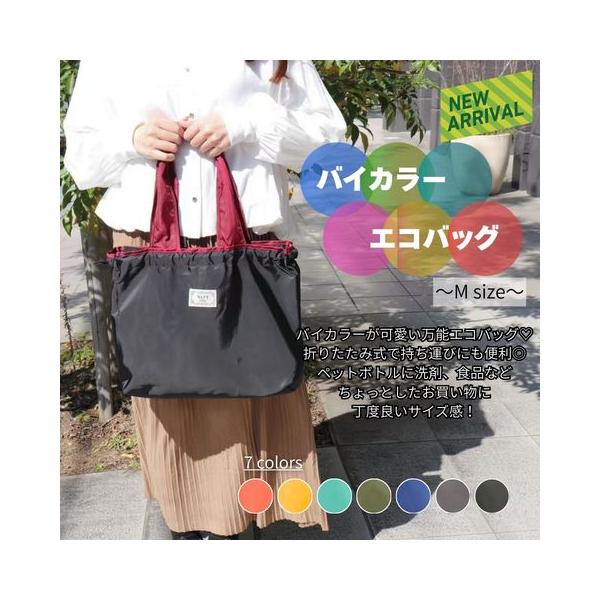 エコバッグ バッグ お買い物バッグ 折りたたみ コンパクト 大容量 バイカラー 2トーン 配色 多様的 スーパー 日用品 巾着 軽量 マチあり