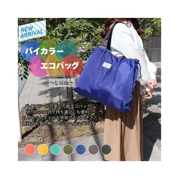 エコバッグ バッグ お買い物バッグ レジャーバッグ 折りたたみ コンパクト 大容量 大きめ バイカラー 2トーン 配色 多様的 スーパー 日用品 巾着 軽量 マチあり
