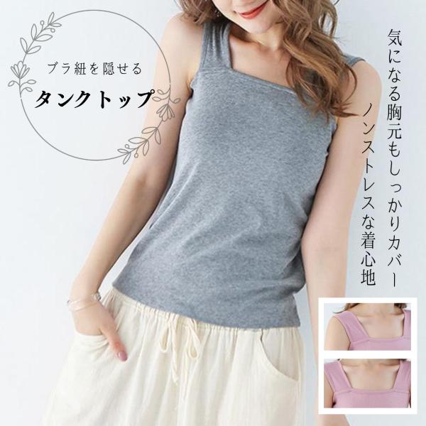 ブラ紐を隠せる キャミソール タンクトップ レディース インナー 重ね着 スクエアネック 胸元 夏用 コットン混 伸縮性 トップス タンク