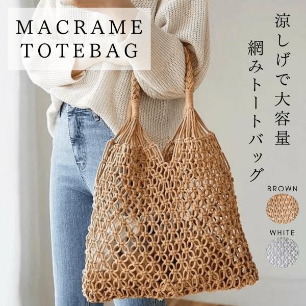 かごバッグ 編みバッグ ショルダーバッグ  手提げ 肩掛け 2way 夏バッグ マクラメ トートバッグ 紐バッグ 浴衣 ビーチ 海水浴 旅行 春夏 海 花火大会