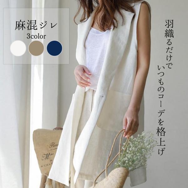 レディース 麻混 ロングジレ ロングベスト リネンベスト 春夏 アウター 羽織り 重ね着 涼しい 体型カバー