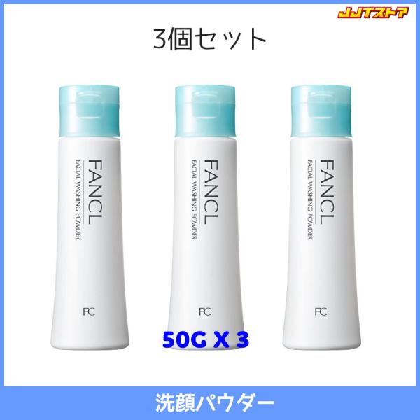 FANCL（ファンケル） 洗顔パウダー 50g 3本セット 【FANCL フェイス