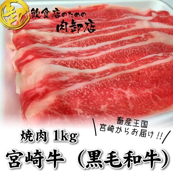 宮崎牛 バラ 1kg 牛 牛肉 黒毛和牛 焼肉 業務用 卸値 J 0002 飲食店のための肉卸店 通販 Yahoo ショッピング
