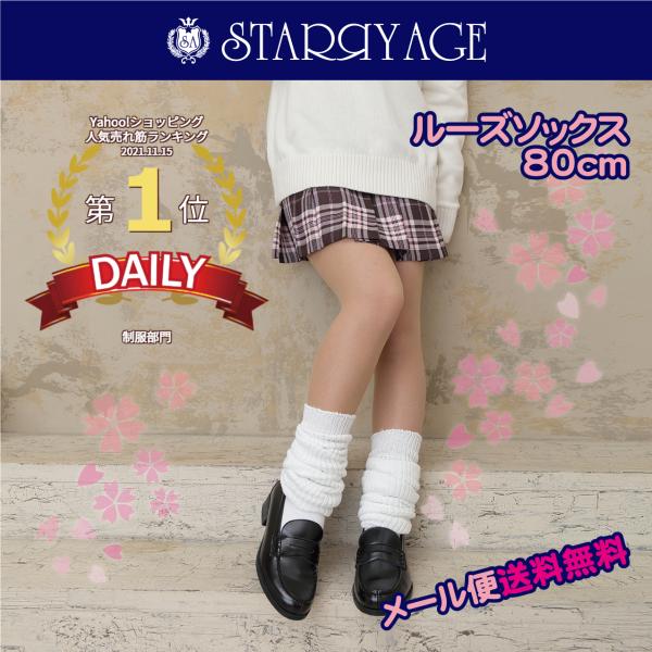 しっかり生地のルーズソックス ホワイト 白 80cm 新学期 新入学 全4サイズ 正規品 Jk制服 送料無料 Buyee Buyee Japanese Proxy Service Buy From Japan Bot Online