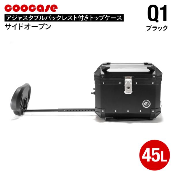 直送品 COOCASE Q1 ブラック アジャスタブル バックレスト付きトップケース サイドオープン 45L CABS450B クーケース