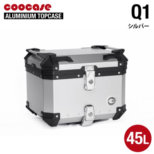 直送品 COOCASE Q1 シルバー クーケース アルミトップケース 45L