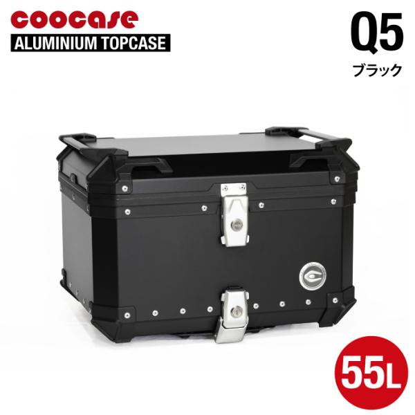 直送品 COOCASE Q5 ブラック クーケース アルミトップケース 55L 