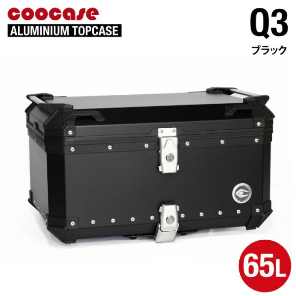 直送品 COOCASE Q3 ブラック クーケース アルミトップケース 65L